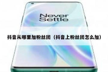 抖音从哪里加粉丝团（抖音上粉丝团怎么加）