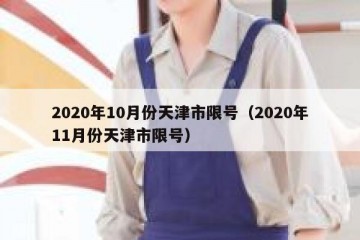 2020年10月份天津市限号（2020年11月份天津市限号）