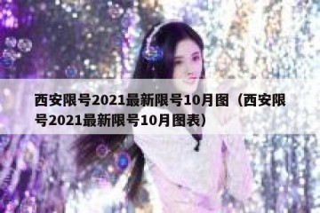 西安限号2021最新限号10月图（西安限号2021最新限号10月图表）