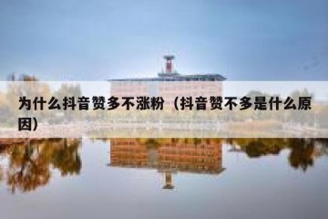 为什么抖音赞多不涨粉（抖音赞不多是什么原因）