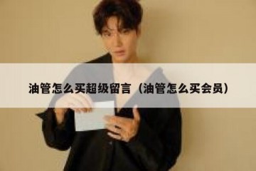 油管怎么买超级留言（油管怎么买会员）