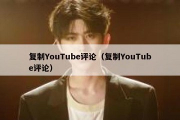 复制YouTube评论（复制YouTube评论）
