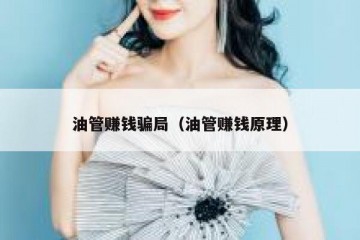 油管赚钱骗局（油管赚钱原理）
