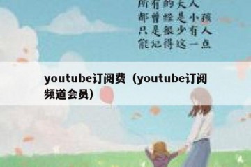 youtube订阅费（youtube订阅频道会员）