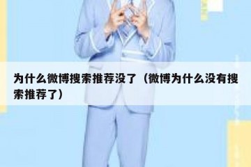 为什么微博搜索推荐没了（微博为什么没有搜索推荐了）