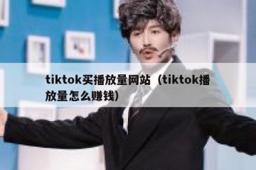 tiktok买播放量网站（tiktok播放量怎么赚钱）