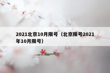 2021北京10月限号（北京限号2021年10月限号）