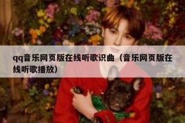 qq音乐网页版在线听歌识曲（音乐网页版在线听歌播放）