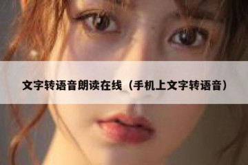 文字转语音朗读在线（手机上文字转语音）