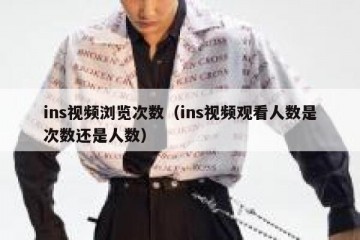 ins视频浏览次数（ins视频观看人数是次数还是人数）