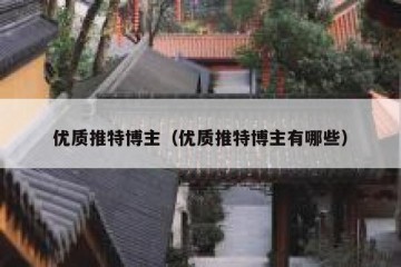 优质推特博主（优质推特博主有哪些）
