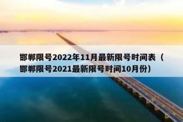 邯郸限号2022年11月最新限号时间表（邯郸限号2021最新限号时间10月份）