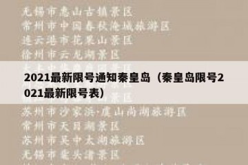 2021最新限号通知秦皇岛（秦皇岛限号2021最新限号表）