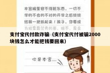 支付宝代付款诈骗（支付宝代付被骗2000块钱怎么才能把钱要回来）