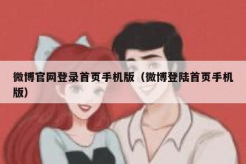 微博官网登录首页手机版（微博登陆首页手机版）