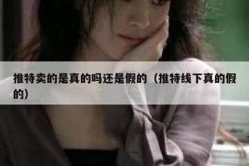 推特卖的是真的吗还是假的（推特线下真的假的）