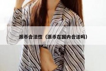 派币合法性（派币在国内合法吗）