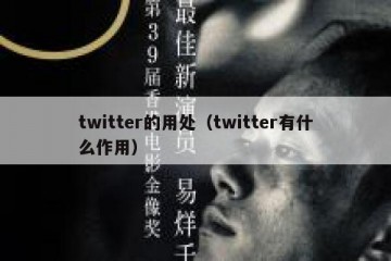 twitter的用处（twitter有什么作用）