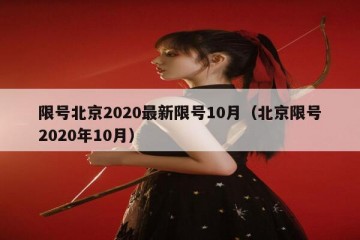 限号北京2020最新限号10月（北京限号2020年10月）