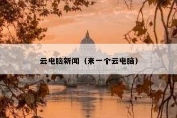 云电脑新闻（来一个云电脑）