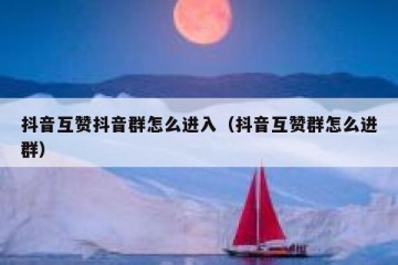 抖音互赞抖音群怎么进入（抖音互赞群怎么进群）