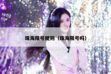 珠海限号规则（珠海限号吗）