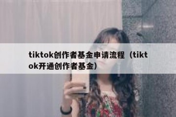 tiktok创作者基金申请流程（tiktok开通创作者基金）