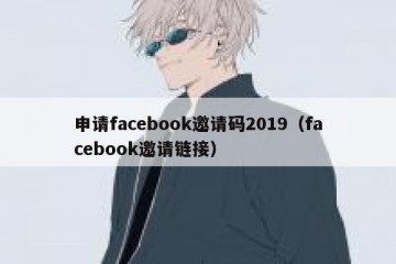 申请facebook邀请码2019（facebook邀请链接）