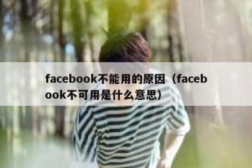 facebook不能用的原因（facebook不可用是什么意思）