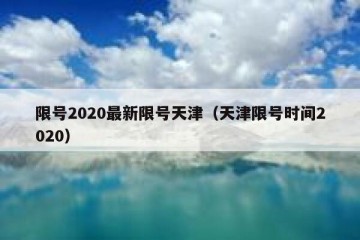 限号2020最新限号天津（天津限号时间2020）
