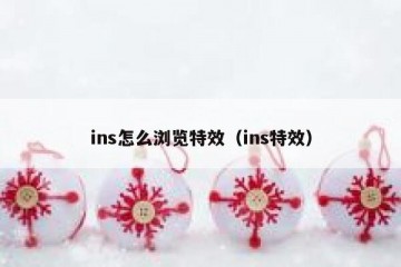 ins怎么浏览特效（ins特效）