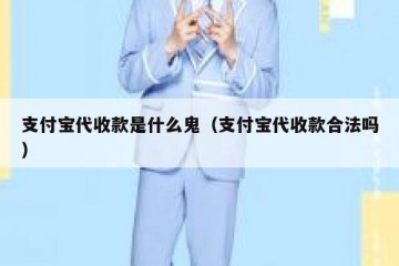 支付宝代收款是什么鬼（支付宝代收款合法吗）