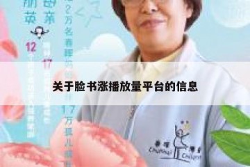 关于脸书涨播放量平台的信息