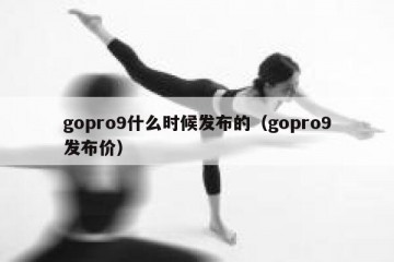 gopro9什么时候发布的（gopro9发布价）