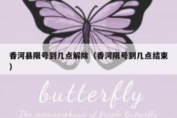 香河县限号到几点解除（香河限号到几点结束）