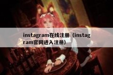 instagram在线注册（instagram官网进入注册）