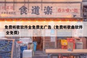 免费听歌软件全免费无广告（免费听歌曲软件 全免费）