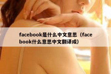facebook是什么中文意思（facebook什么意思中文翻译成）
