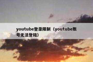 youtube登录限制（youtube账号无法登陆）