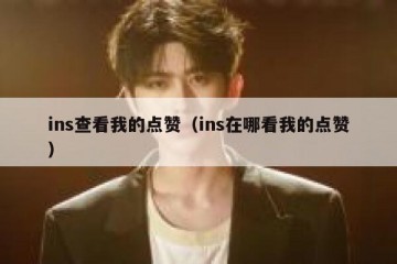 ins查看我的点赞（ins在哪看我的点赞）