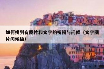 如何找到有图片和文字的祝福与问候（文字图片问候语）
