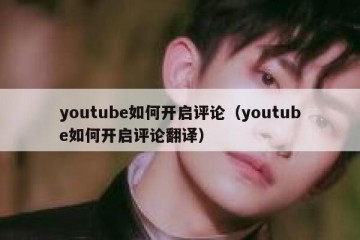 youtube如何开启评论（youtube如何开启评论翻译）