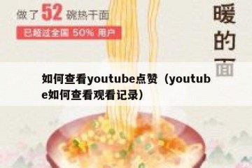 如何查看youtube点赞（youtube如何查看观看记录）