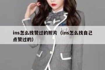 ins怎么找赞过的照片（ins怎么找自己点赞过的）