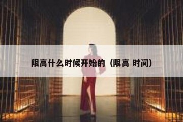 限高什么时候开始的（限高 时间）