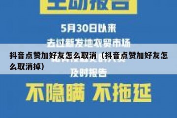 抖音点赞加好友怎么取消（抖音点赞加好友怎么取消掉）