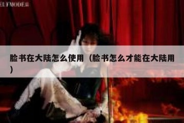 脸书在大陆怎么使用（脸书怎么才能在大陆用）