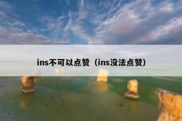 ins不可以点赞（ins没法点赞）