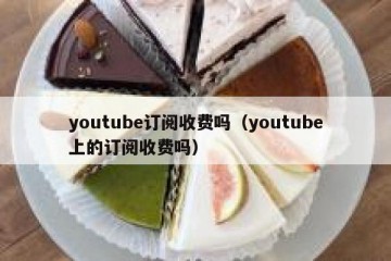 youtube订阅收费吗（youtube上的订阅收费吗）