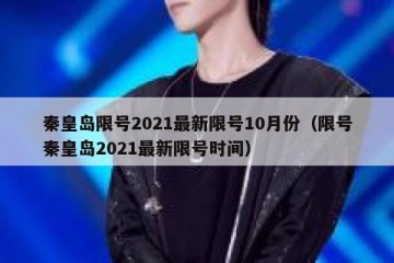 秦皇岛限号2021最新限号10月份（限号秦皇岛2021最新限号时间）